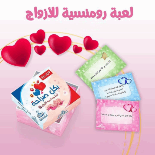 ⁦لعبة بكل صراحة للأزواج⁩ - الصورة ⁦3⁩