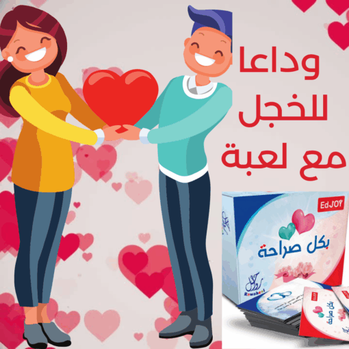 ⁦لعبة بكل صراحة للأزواج⁩ - الصورة ⁦6⁩
